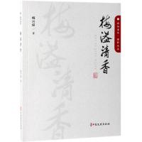 梅溢清香/政协委员履职风采 梅兴保 著 著 社科 文轩网