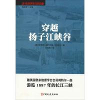 穿越扬子江峡谷 (英)阿奇博尔德·约翰·利特尔 著 许辉辉 译 社科 文轩网