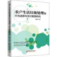 农户生活垃圾处理的行为选择与支付意愿研究 程志华 著 经管、励志 文轩网