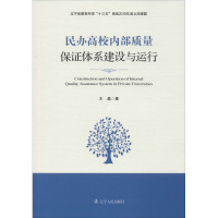 民办高校内部质量保证体系建设与运行 王晶 著 文教 文轩网