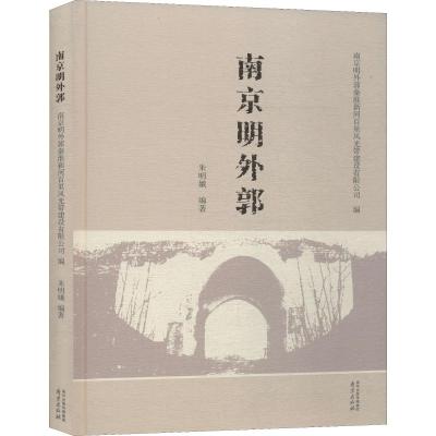 南京明外郭 朱明娥 著 南京明外郭秦淮新河百里风光带建设有限公司 编 社科 文轩网