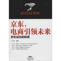 京东,电商引领未来 刘俊 编著 文轩网