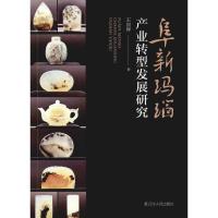 阜新玛瑙产业转型发展研究 王国辉 著 经管、励志 文轩网