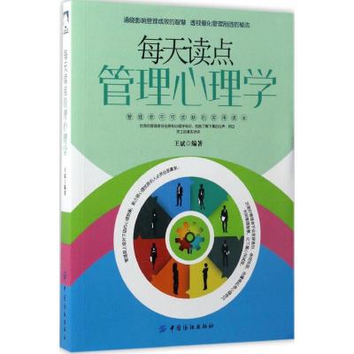 每天读点管理心理学 王斌 编著 经管、励志 文轩网