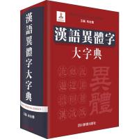 汉语异体字大字典 冉友侨 编 文教 文轩网