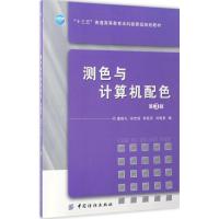 测色与计算机配色 董振礼 等 编 著 大中专 文轩网