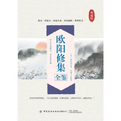 欧阳修集全鉴(典藏版) (宋)欧阳修 著 东篱子 译 文学 文轩网