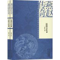 燕赵传奇 民俗文化(2册) 王智 编 经管、励志 文轩网