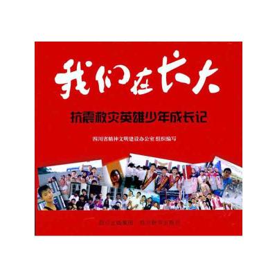 我们在长大——抗震救灾少年英雄成长记 四川省精神文明建设办公室组织 著 四川省精神文明建设办公室 编 少儿 文轩网