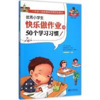 优秀小学生快乐做作业的50个学习习惯 姜鹏 编著 著作 文教 文轩网