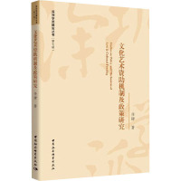 文化艺术资助机制及政策研究 任珺 著 经管、励志 文轩网