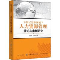 中国式思维视域下人力资源管理理论与案例研究 赵志泉,王根芳 著 经管、励志 文轩网