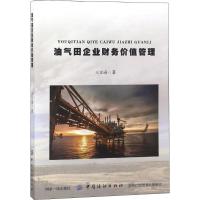 油气田企业财务价值管理 王文通 著 经管、励志 文轩网