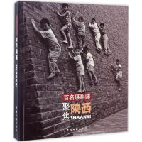 百名摄影师聚焦陕西 朱宝霞 主编 艺术 文轩网