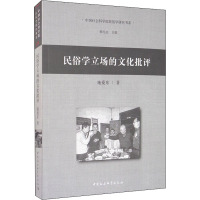 民俗学立场的文化批评 施爱东 著 经管、励志 文轩网