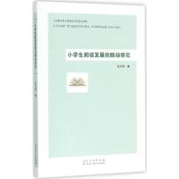 小学生阅读发展的眼动研究 张巧明 著 文教 文轩网