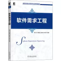 软件需求工程 梁正平 等 编 大中专 文轩网
