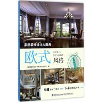 家居装修设计大图典 《家居装修设计大图典》编写组 编 专业科技 文轩网