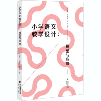 小学语文教学设计:模型与应用 吴亮奎,翁璐瑶,蔡玲 著 文教 文轩网