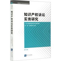 知识产权诉讼实务研究 何俊,陈建南,广东方图律师事务所 编 社科 文轩网