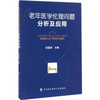 老年医学伦理问题分析及应用 田喜慧 主编 生活 文轩网
