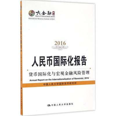 人民币国际化报告.2016 中国人民大学国际货币研究所 著 经管、励志 文轩网