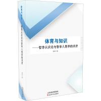 体育与知识——哲学认识论与哲学人类学的共侪 高强 著 社科 文轩网