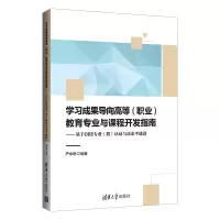 学习成果导向高等(职业)教育专业与课程开发指南--基于OBE专业(群)认证与高水平建设 严中华 著 文教 文轩网