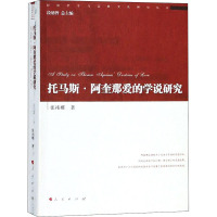 托马斯·阿奎那爱的学说研究 张祎娜 著 社科 文轩网