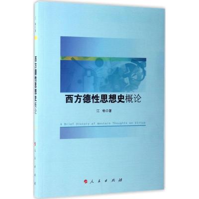 西方德性思想史概论 江畅 著 社科 文轩网