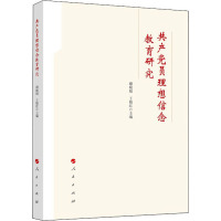 共产党员理想信念教育研究 谢晓娟,王晓红 编 社科 文轩网