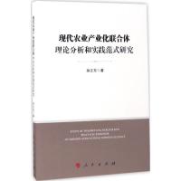 现代农业产业化联合体理论分析和实践范式研究 孙正东 著 著 经管、励志 文轩网