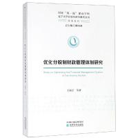 优化分税制财政管理体制研究 王振宇等 著 经管、励志 文轩网