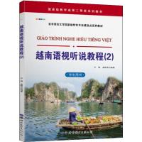 越南语视听说教程(2) 学生用书 兰强,谢群芳 著 文教 文轩网