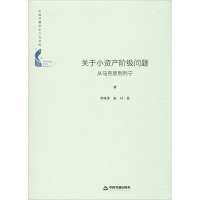 关于小资产阶级问题 从马克思到列宁 李风华,张丹 著 社科 文轩网