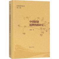 中国援建坦赞铁路研究 沈喜彭 著 社科 文轩网