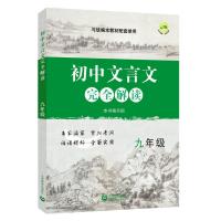 9年级/初中文言文完全解读 赵佰红主编 著 文教 文轩网