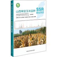 山西审定玉米品种SSR指纹图谱 王凤格 等 著 专业科技 文轩网