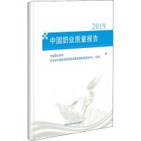 中国奶业质量报告 2019 中国奶业协会,农业农村部奶及奶制品质量监督检验测试中心(北京) 编 专业科技 文轩网