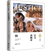 正义诸概念 (英)D.D.拉斐尔(David Daiches Raphael) 著 何怀宏 编 亓光 译 社科 文轩网