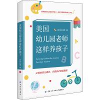 美国幼儿园老师这样养孩子 沙沙心语 著 文教 文轩网