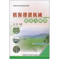 植保排灌机械使用与维修 胡霞 著作 专业科技 文轩网