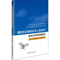 喀斯特丘陵地区无人机技术在农业中的应用研究 张文,宋雪莲,王茜 著 张文,宋雪莲,王茜 等 编 专业科技 文轩网