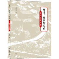 神话、故事与仪式 排烧苗寨调查 吴晓东 著 文学 文轩网