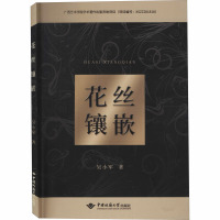 花丝镶嵌 吴小军 著 艺术 文轩网