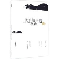 流浪途中的玫瑰 宗崇茂 著 文学 文轩网