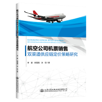 航空公司机票销售双渠道供应链定价策略研究 李豪 著 经管、励志 文轩网