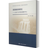 商事案例研究——以五个公司法论题为中心 唐英 著 社科 文轩网