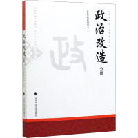 "五大改造"教育读本丛书 政治改造分册 北京市监狱管理局 著 社科 文轩网