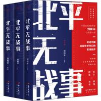 北平无战事(3册) 刘和平 著 文学 文轩网